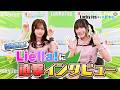 Liella! に直撃インタビュー🎙【LuckyFes×いばキラTV】