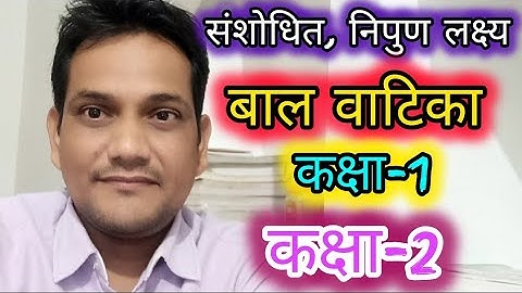 संशोधित निपुण लक्ष्य।बाल वाटिका,कक्षा-1,कक्षा-2, गणित,एवं भाषा के लक्ष्य।