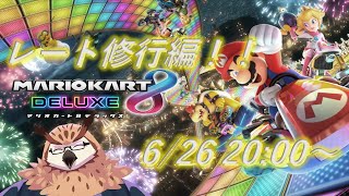 【マリオカート８】マリオカートでレート上げていきますよ～