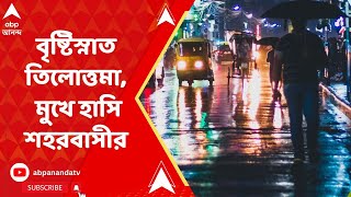 Rain Forecast in Kolkata: বৃষ্টি বদলে দিল সন্ধের পার্ক স্ট্রিটের ছবিটা... শান্তির বৃষ্টিতে স্নাত শহর