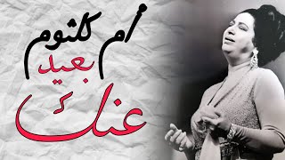 أغنية بعيد عنك _ أم كلثوم  _ Umm Kulthum