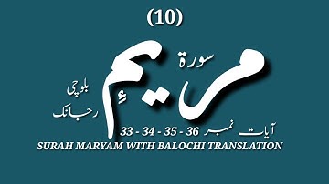 (10) سورة مريم ءِ بلوچی رجانک آیات نمبر 36 - 35 - 34 - 33