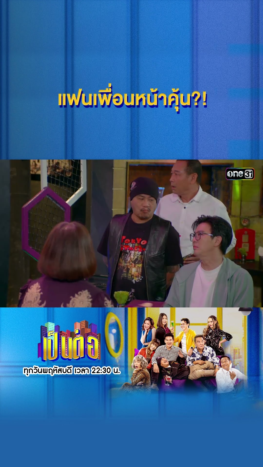 แฟนเพื่อนหน้าคุ้น?! | Highlight เป็นต่อ 2025 Ep.03 | 23 ม.ค. 68 | one31