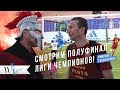 (Сезон 1) Смотрим полуфинал ЛЧ Рома - Ливерпуль! Где ел пиццу Тотти? Бои гладиаторов | Овертайм Show