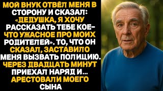 видео: — Дедушка, я узнал кое-что ужасное про маму с папой… — прошептал мой внук.Я сразу же вызвал полицию. картинка: — Дедушка, я узнал кое-что ужасное про маму с папой… — прошептал мой внук.Я сразу же вызвал полицию.