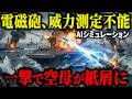 【閲覧注意】もしも中国が日本を舐めて攻撃したら…日本の極秘兵器「レールガン」がヤバすぎて艦隊が消滅ｗ【AIシミュレーション】