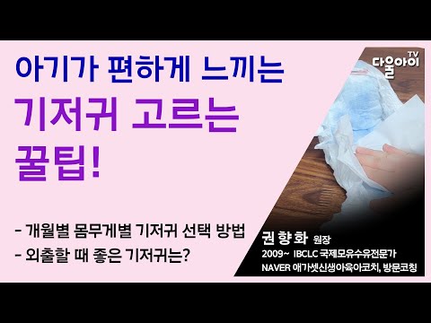 아기가 편하게 느끼는 기저귀 고르는 꿀팁! / 아기의 민감한 피부에 자극없고 좋은 소재의 기저귀를 고르는 법 / 아기가 편하게 느끼는 기저귀는?