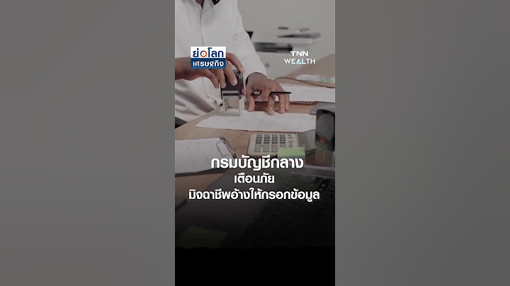 กรมบัญชีกลางเตือนภัย มิจฉาชีพอ้างให้ดำเนินการกรอกข้อมูล  | ย่อโลกเศรษฐกิจ 2 ก.ค.68