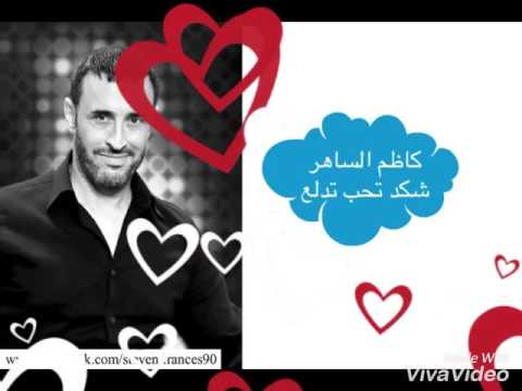 كاظم الساهر شكد تحب تدلع   