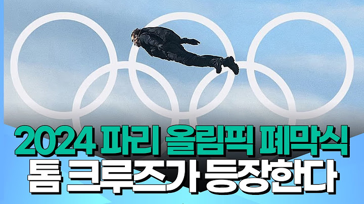 2024 파리 올림픽 폐막식 톰 크루즈가 등장한다
