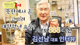 Ep1.토론토 888 옥션 김선남 대표 인터뷰: 토론토에 북한에서 온 고구려 태왕원년 유물이? 4세기 '백관음석불'을 찾아서