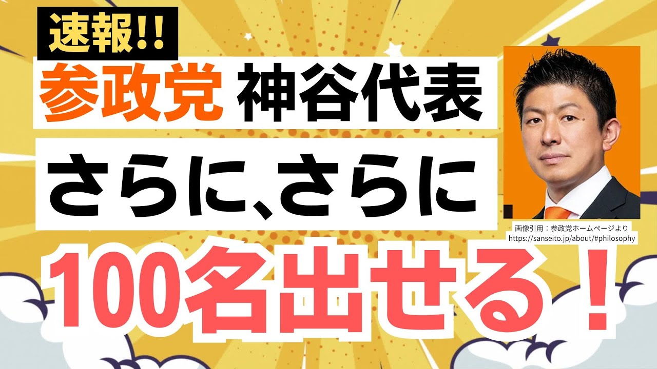 【速報！】参政党・神谷宗幣代表！64名プラス50名じゃなくて、さらに100名以上出せる！党員さんが戦闘モードへ