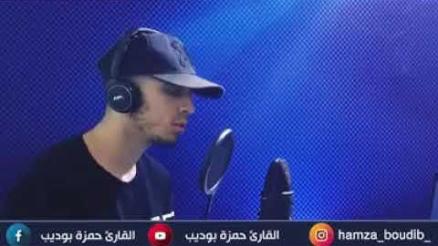 مقاطع دينية قصيرة ( القارئ حمزة بوديب "ولا تخزني يوم يبعثون" )