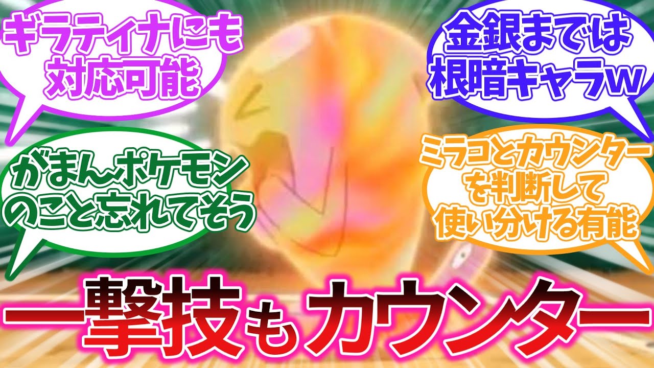 ムサシのソーナンス、一撃技もカウンターしてしまうに対するみんなの反応集【アニポケ】