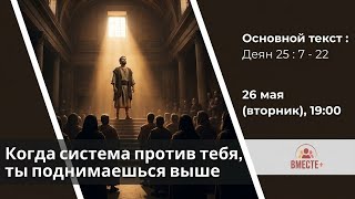 Когда система против тебя — ты идёшь выше (Деян. 25:7-22) | Ведущий: Матюхин Владислав