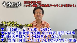 ▼日教組と全教の違い▼安倍元首相銃撃の遠因 奈良西署員冤罪で提訴▼中国ロケット落下▼「台湾」誕生～今日までわかりやすく解説～2022/8/4ニッポン放送「辛坊治郎ズームそこまで言うか!」しゃべり残し～