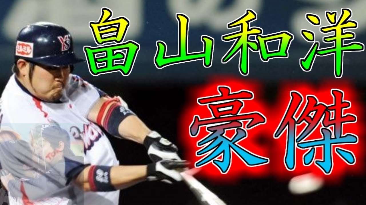 【東京ヤクルトスワローズ】畠山和洋バッティング集【打点王】【プロ野球】