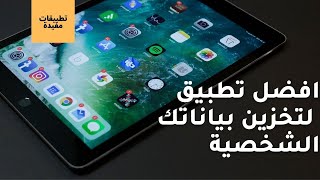 افضل تطبيق لتخزين بياناتك الشخصية