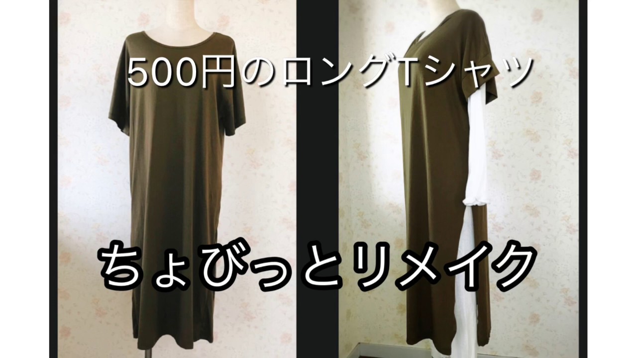 SALEのロング Tシャツをちょいリメイクしてお得な気分になりましょう 