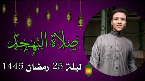 تلاوه خاشعه من سورة غافر | صلاة التهجد ليلة 25 رمضان 1445