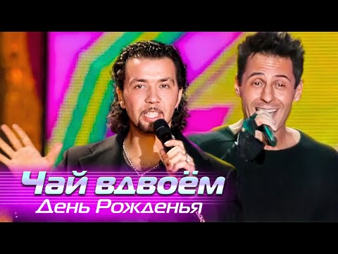Чай вдвоём - День Рожденья - Лучшие песни Русского радио