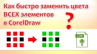 Как быстро заменить цвета всех элементов в CorelDraw