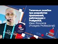 Типичные ошибки при разработке приложений, работащих с PostgreSQL / Иван Фролков