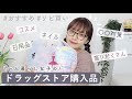 SUB)一人暮らしのドラッグストア購入品｜Drugstore Haul 〜おすすめしたひ