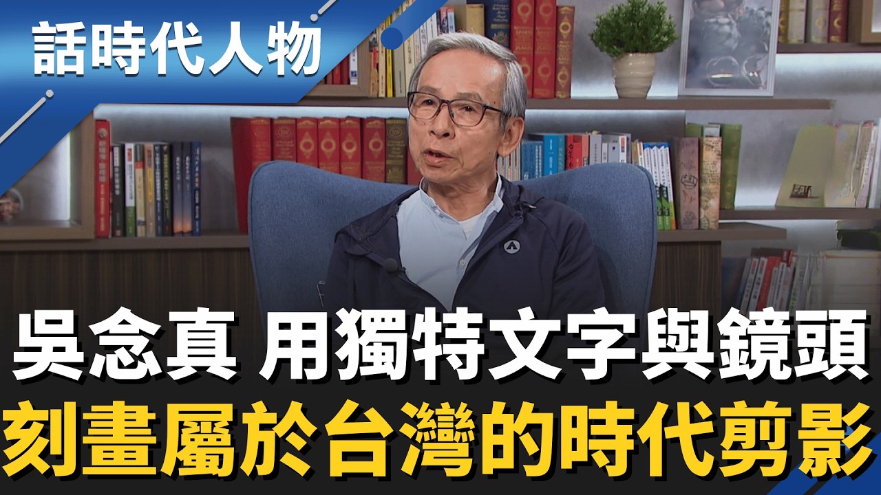 【完整版】最會說故事的歐吉桑！吳念真用「文字與鏡頭」細膩刻畫台灣真情！斜槓人生「從數字到藝文世界」橫掃金鐘、金馬、金曲、金鼎！｜話時代人物｜鄭弘儀 主持｜20260222｜三立新聞台