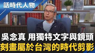 【完整版】最會說故事的歐吉桑！吳念真用「文字與鏡頭」細膩刻畫台灣真情！斜槓人生「從數字到藝文世界」橫掃金鐘、金馬、金曲、金鼎！｜話時代人物｜鄭弘儀 主持｜20260222｜三立新聞台