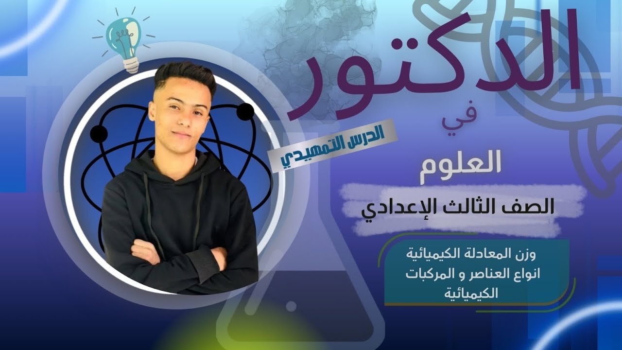 شرح الدرس التمهيدي للصف الثالث الاعدادي|وزن المعادله الكيميائيه _أنواع العناصر والمركبات الكيميائيه 