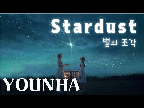 【和訳】YOUNHA(ユンナ) 「Stardust(별의 조각)」【歌詞/日本語字幕】