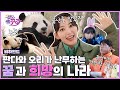 [SUB] (비하인드) 꾸라X성빈X예나X푸바오 귀여움이 한도초과! 겁도 없꾸라 하드 대방출 thumbnail