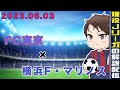 【現役Jリーガーが試合後、自分のプレーを解説】横浜F・マリノス戦のプレーを解説します!