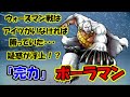 【キン肉マン】　完璧・無量大数軍『完力』ポーラマン　ウォーズマン戦に八百長疑惑！？　あの男が・・・　やらかしてしまった・・・