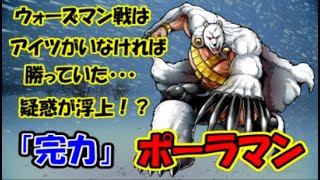 【キン肉マン】　完璧・無量大数軍『完力』ポーラマン　ウォーズマン戦に八百長疑惑！？　あの男が・・・　やらかしてしまった・・・