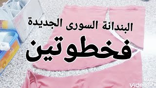 عملت البندانة السورى الجديدة والبندانة الطبقتين من بدى كارينا وبدون خياطة .. recycling