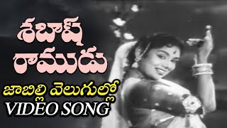 Sabhash Ramudu Movie Songs | Jabilli Velugulo Kalindi Chentha Song | Ntr, Devika | Telugu Hit Songs