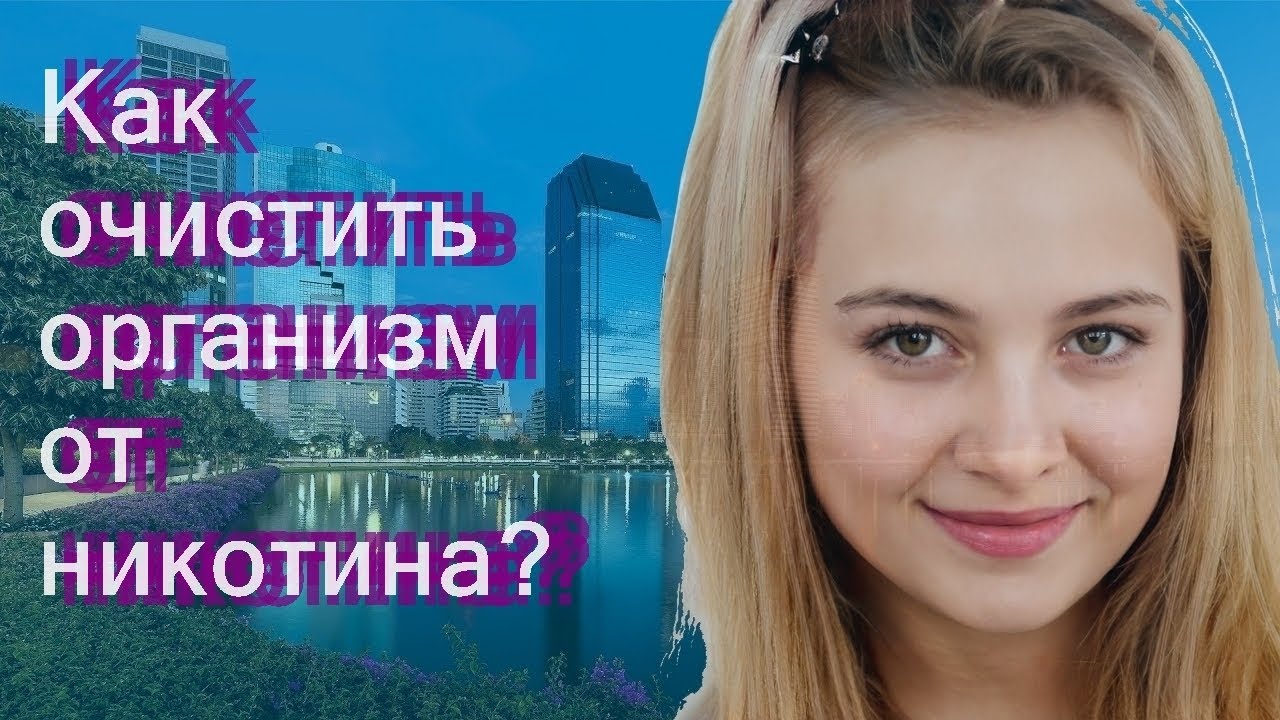 Как очистить организм от никотина?