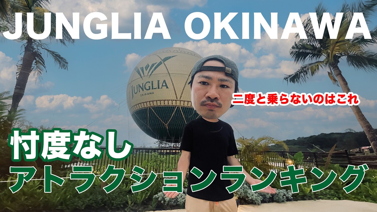 ジャングリアおすすめアトラクションランキング、忖度なしで発表します