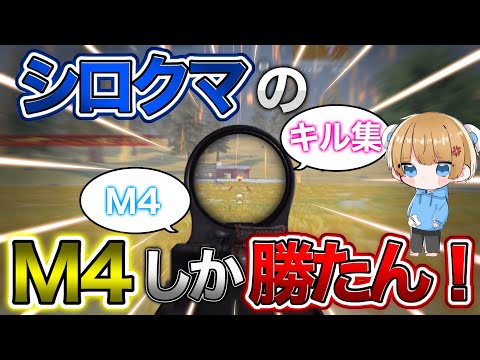 【荒野行動】やっぱり僕のM4が1番でしょ？ M堂白熊のM4onlyキル集