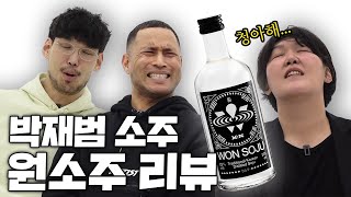 현시점 가장 핫한 소주..! 박재범의 원소주 마셔봤습니다 (feat. 하은주)