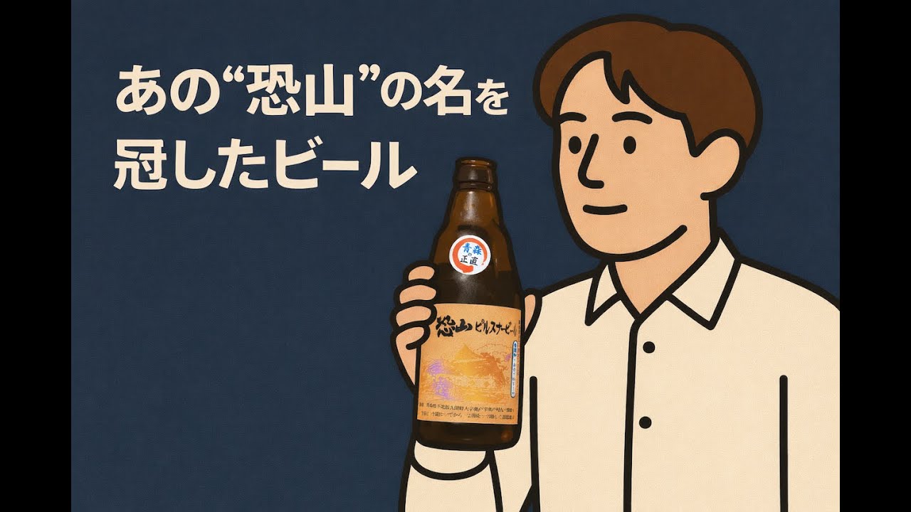 #12【青森/恐山ビール/ピルスナー】他人に本当に"響く"言葉とは？