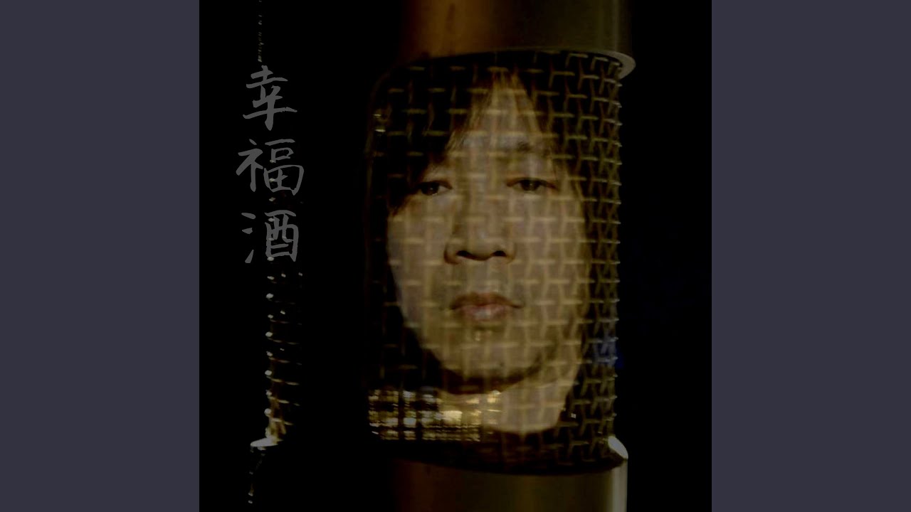 Watch 幸福酒 (伴奏) on YouTube Watch 幸福酒 (伴奏) on YouTube