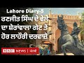 Lahore Diary-5: ਲਾਹੌਰ ਦੇ historical gates ਦਾ ਤਾਜ਼ਾ ਹਾਲ ਜਾਣੋ | BBC NEWS PUNJABI