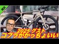 【GUSTO 2025コブラまとまってるなぁ〜カッコよっ!】ロードバイク雑談
