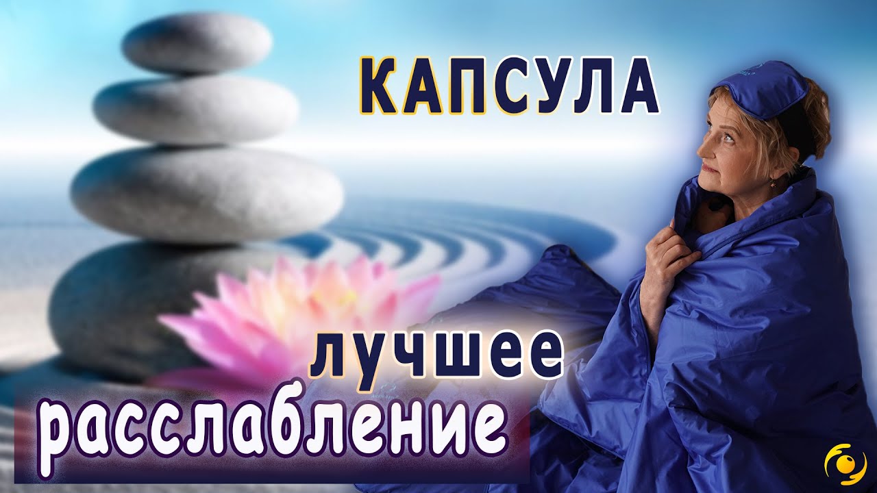 КАПСУЛА с микросферами⚪️⚪️⚪️ - лучший способ РАССЛАБИТЬСЯ 🥰👍🏻 - YouTube