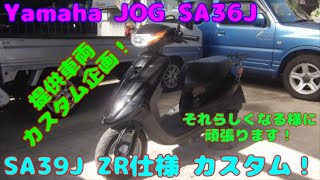 Jog Sa36J カスタムをして行きたいと思います