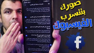 كارثه فى تحديث الفيس بوك الجديد / هل الفيسبوك هاينشر صورك بدون اذنك ؟؟