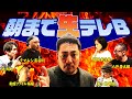 【激論！朝まで生テレB】 移籍・年俸・昇降格・試合日程への提言からBリーグの未来まで、ガチンコ討論会！ #bリーグ #バスケ